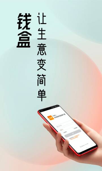 钱盒商户通介绍图