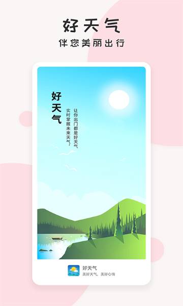 好天气介绍图