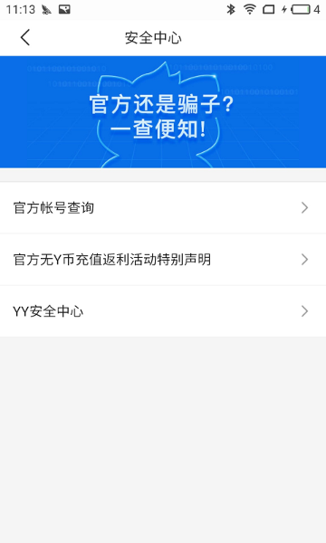 YY安全中心介绍图