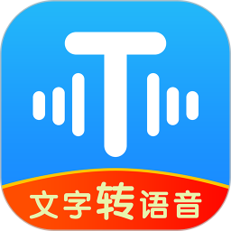 文字转语音工具