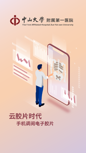 掌上中山一院介绍图
