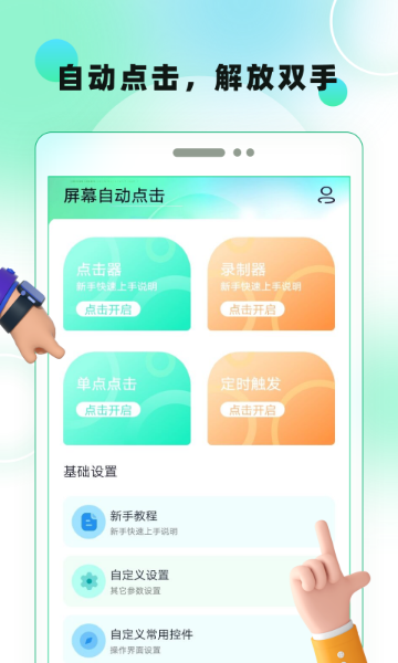 屏幕自动点击介绍图