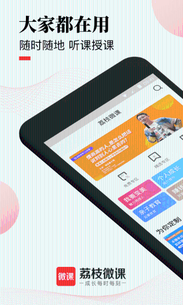荔枝微课介绍图