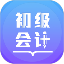 初级会计备考题库