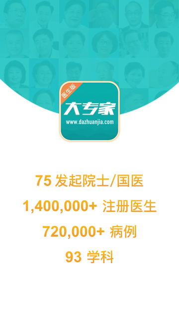 大专家医生版介绍图