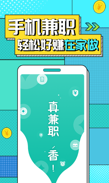 真香兼职介绍图
