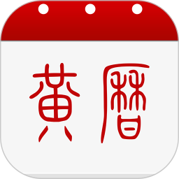 黄历