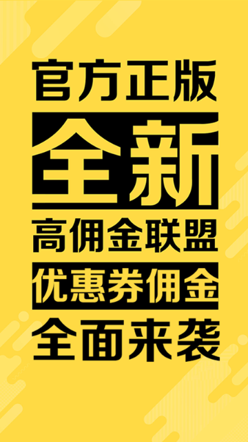 高佣金联盟介绍图