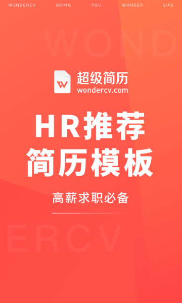 超级简历WonderCV介绍图