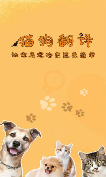 猫狗翻译器介绍图