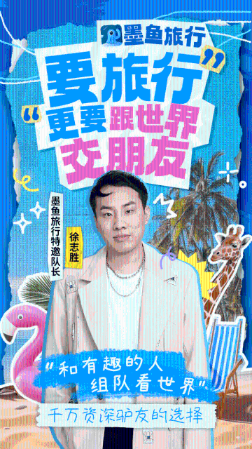 墨鱼旅行介绍图