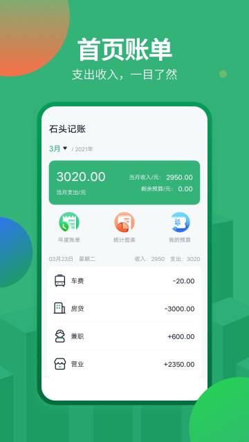石头记账介绍图