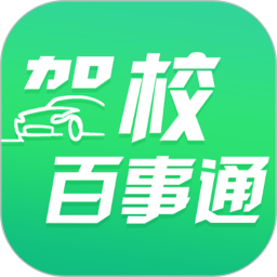 驾校百事通