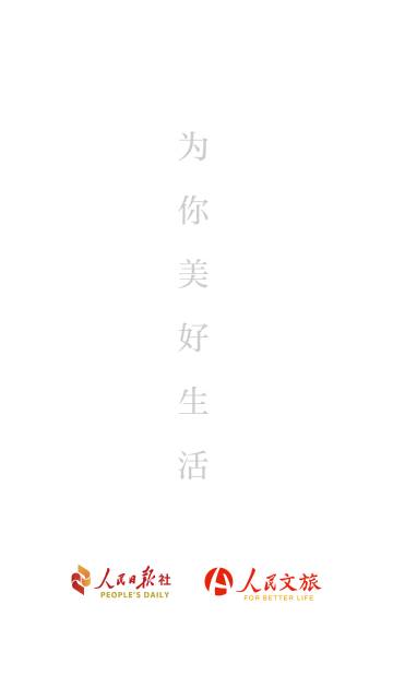 人民文旅介绍图