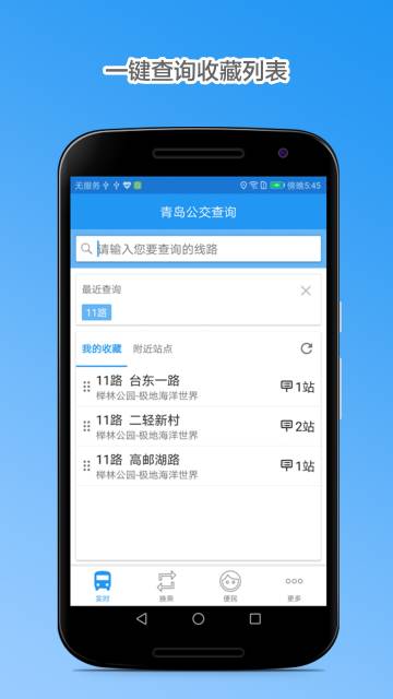青岛公交查询介绍图