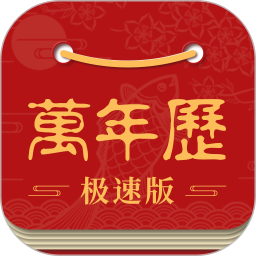 万年历极速版