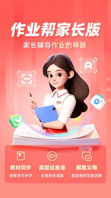 作业帮家长版介绍图