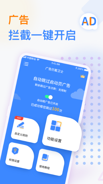 广告拦截卫士介绍图