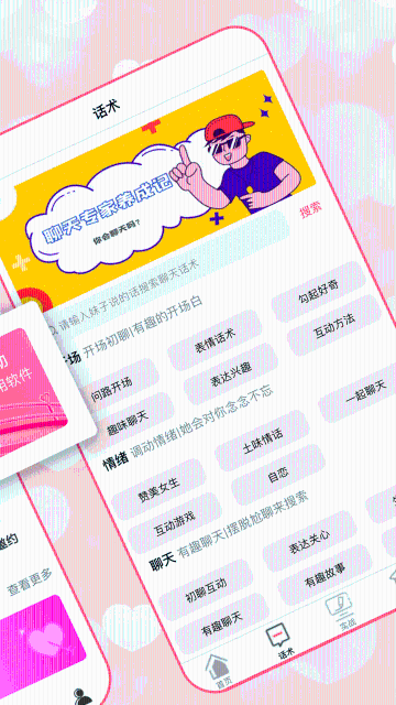 恋爱聊天术介绍图