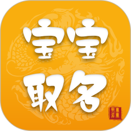 宝宝取名软件