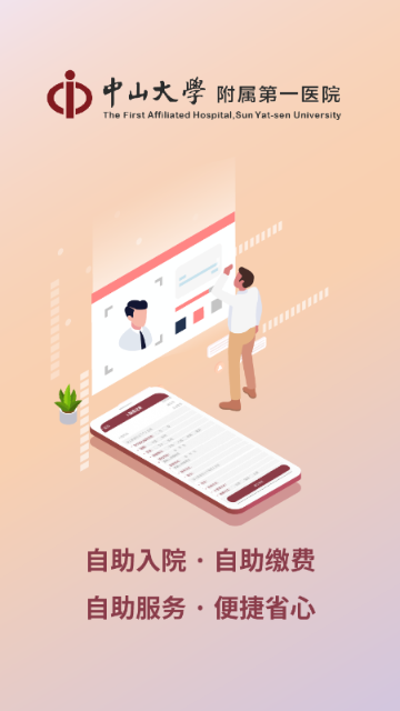掌上中山一院介绍图