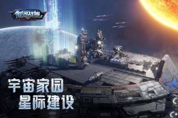 银河战舰介绍图