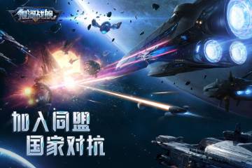 银河战舰介绍图