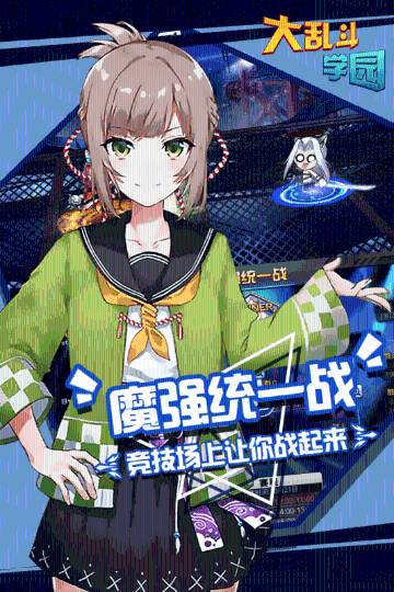 大乱斗学园介绍图