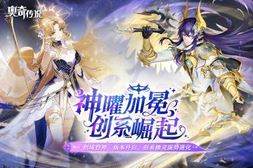 奥奇传说介绍图