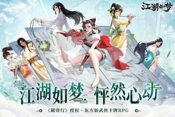 江湖如梦介绍图