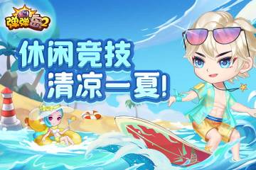 弹弹岛2介绍图