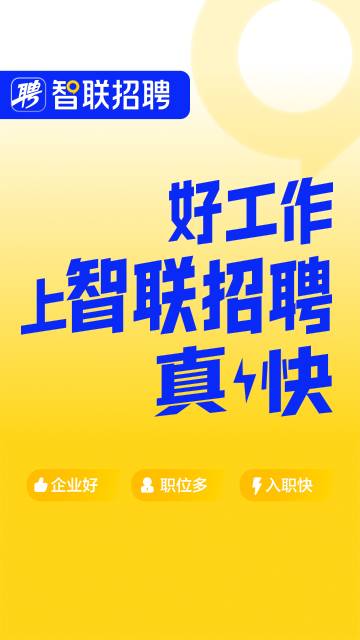 智联招聘介绍图