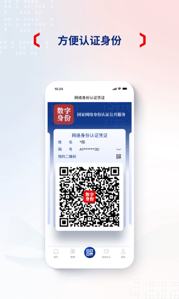 国家网络身份认证介绍图