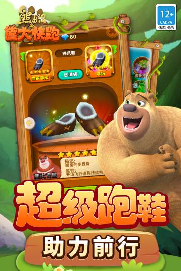 熊出没之熊大快跑介绍图