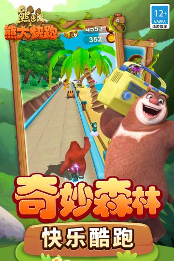 熊出没之熊大快跑介绍图
