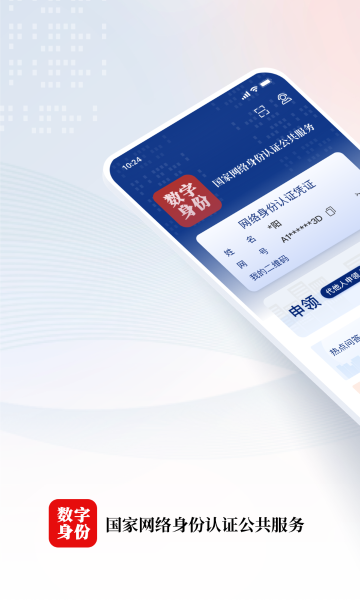 国家网络身份认证介绍图