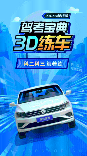驾考宝典3D练车介绍图