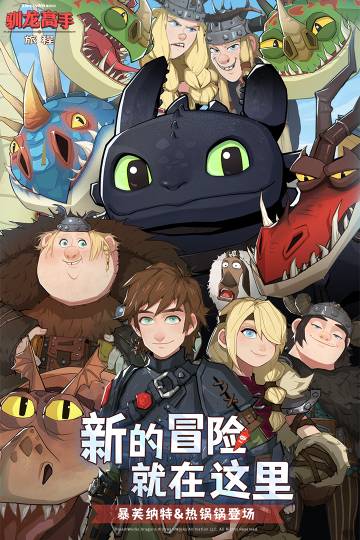 驯龙高手：旅程介绍图