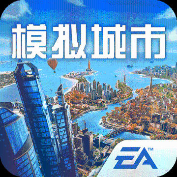 模拟城市：我是市长