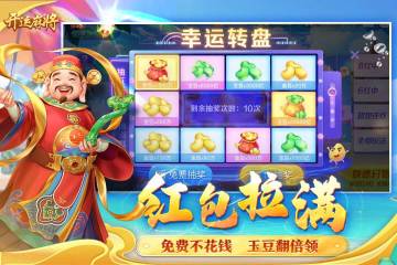 开运麻将介绍图