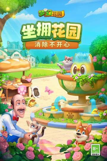 梦幻花园介绍图