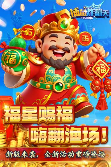 捕鱼炸翻天介绍图
