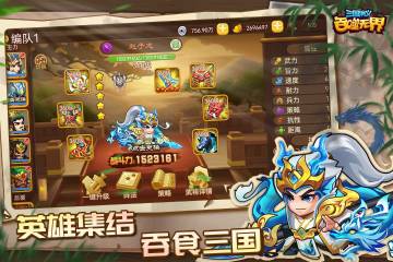 三国演义:吞噬无界介绍图