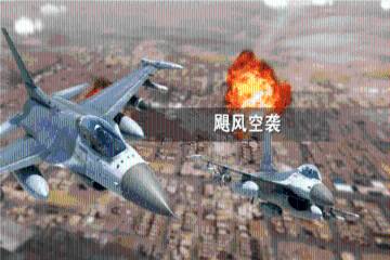 飓风空袭介绍图