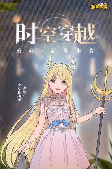 全民学霸介绍图