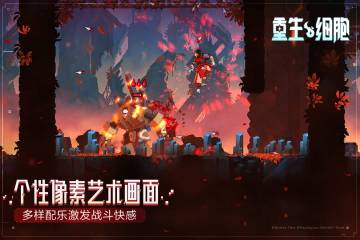 重生细胞介绍图