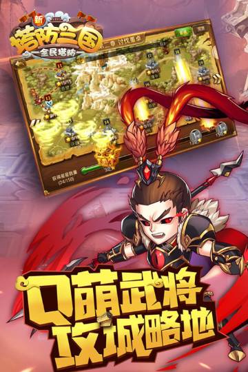 新塔防三国-全民塔防介绍图