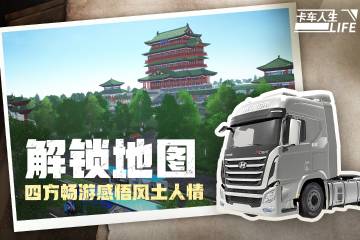 卡车人生介绍图