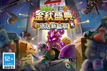 植物大战僵尸2介绍图