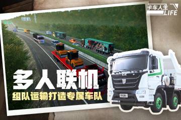 卡车人生介绍图